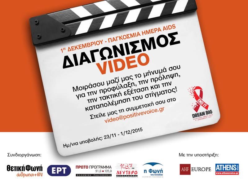 Θετική Φωνή: Video Contest Against ΑΙDS